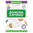 russische bücher: Бахурова Е.П. - Дорисуем картинки