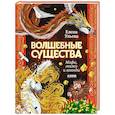 russische bücher: Ульева Е.А. - Волшебные существа. Мифы, сказки и легенды