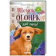 russische bücher: Ульева Е.А. - Щенок Огонек, дай лапу!