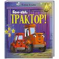 russische bücher: Ульева Е.А. - Баю-бай, трактор!