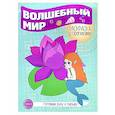 russische bücher:  - Волшебный мир. Раскраска с прописями. Готовим руку к письму