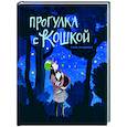 russische bücher: Лундберг Сара - Прогулка с кошкой