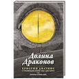 russische bücher: Дилтинс Кристин - Долина драконов