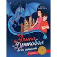 russische bücher: Окунев Ю. - Аянка и дракобол всех стихий (с автографом)