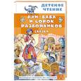 russische bücher: Салье М.А. - Али-Баба и сорок разбойников. Сказки