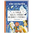 russische bücher: Булычев К. - Алиса Селезнёва и Снегурочка