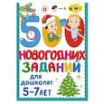russische bücher: Дмитриева В.Г. - 500 новогодних заданий для дошколят. 5-7 лет