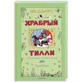russische bücher: Ларри Я.Л. - Храбрый Тилли. Записки щенка, написанные хвостом