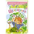 russische bücher: Яхнин Л.Л., Токмакова И.П., Пикулева Н.В. - Щекотушки. Стихи и песенки