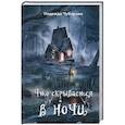 russische bücher: Надежда Чубарова - Что скрывается в ночи