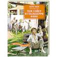 russische bücher: Твен М. - Том Сойер и Гекльберри Финн.Все приключения в одном томе