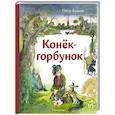 russische bücher: Петр Ершов - Конёк-горбунок (ил. А. Елисеева)