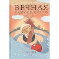 russische bücher: Лопатина А., Скребцова М. - Вечная мудрость сказок. Том 2. Уроки нравственности в притчах, легендах и сказках народов мира