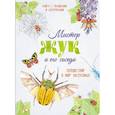 russische bücher: Перабони Кристина, Банфи Кристина - Мистер Жук и его соседи. Путешествие в мир насекомых
