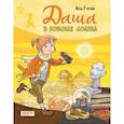 russische bücher: Гурова А.Е. - Даша в поисках солнца