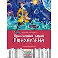 russische bücher: Распе Р.Э. - Приключения Барона Мюнхаузена