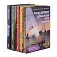 russische bücher: Килворт Г.Д, Смит Д., Гриффин П., Моклер С. - Когда дружба провожала меня домой. Храбрая Беатрис и проклятье дрожунов. 101 далматинец. Головоломка. Аттика. (комплект из 5-ти книг)