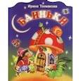 russische bücher: Токмакова И. - Баиньки