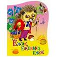 russische bücher: Берлова А. - Ежик еженька ежок