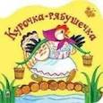 russische bücher:  - Курочка рябушечка