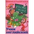 russische bücher: Мудрова И.А. - Книжка раскраска учим Английский