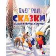 russische bücher: Рой О.Ю. - Сказки Дальнего Востока и Арктики