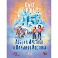 russische bücher: Рой О.Ю. - Азбука Арктики и Дальнего Востока