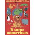 russische bücher: Абашев А. - Книжка раскраска. В мире животных