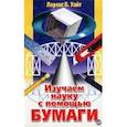 russische bücher: Уайт Н. - Изучаем науку с помощью бумаги