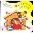 russische bücher: Дружинина М.В. - Лает весело щенок