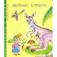 russische bücher: Котляр Эльмира - Звериная карусель
