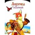 russische bücher: Даль В.И. - Лисичка со скалочкой