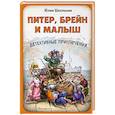 russische bücher: Юлия Школьник - Питер, Брейн и Малыш. Детективные приключения