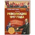 russische bücher: Мария Грубая - Революция 1917 года