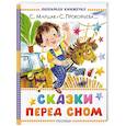 russische bücher: Маршак С.Я., Прокофьева С.Л., Козлов С.Г. - Сказки перед сном