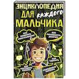 russische bücher: Бобков П.В. - Энциклопедия для каждого мальчика