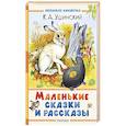 Маленькие сказки и рассказы