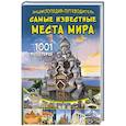 russische bücher: Мерников А.Г. - Энциклопедия-путеводитель. Самые известные места мира. 1001 фотография