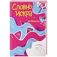russische bücher: Макниколл Элль - Словно искра