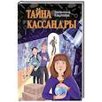 russische bücher: Кашляева В. - Тайна Кассандры