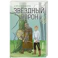 russische bücher: Стрельцова А. - Звездный ворон