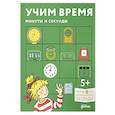 russische bücher:  - Учим время. Минуты и секунды. Развивающие тетради вмести с Конни!