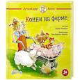 russische bücher: Шнайдер Л. - Конни на ферме