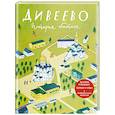 russische bücher: Веронин Т. - Дивеево. История обители
