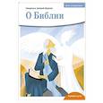 russische bücher: Борисов Антоний, священник - О библии