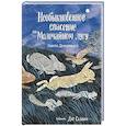 russische bücher: Димопулос Элейн - Необыкновенное спасение на Малочайном лугу