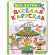 russische bücher: Энтин Ю.С. - Весёлая карусель. Песенки из мультфильмов
