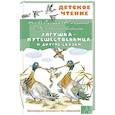 Лягушка-путешественница и другие сказки
