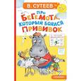 russische bücher: Сутеев В.Г. - Про бегемота, который боялся прививок