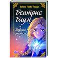 russische bücher: Эстель Грейс Тюдор - Беатрис Блум и Звездный кристалл. Книга 2